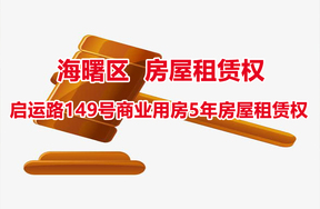 宁波市海曙区启运路149号商业用房5年房屋租赁权